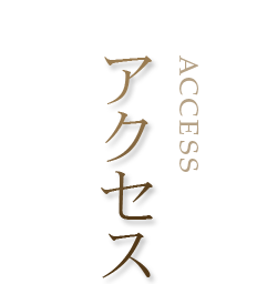 アクセス