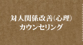 対人関係改善（心理）カウンセリング