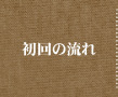 初回の流れ