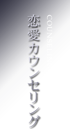 恋愛カウンセリング