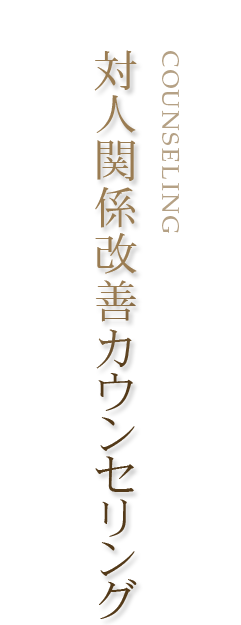 対人関係改善カウンセリング