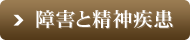 障害と精神疾患