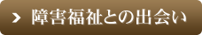 障害福祉との出会い