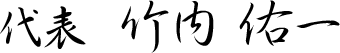 竹内 佑一