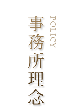 事務所理念