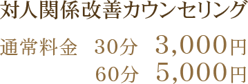 恋愛カウンセリング 対人関係改善カウンセリング 水商売専門カウンセリング