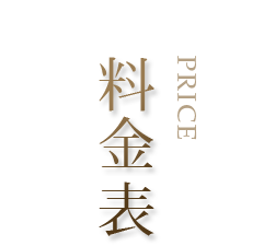 料金表