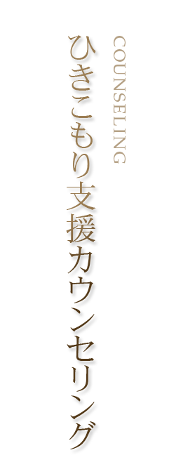 ひきこもり支援カウンセリング