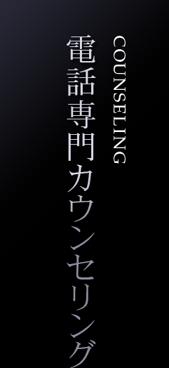 電話専門カウンセリング