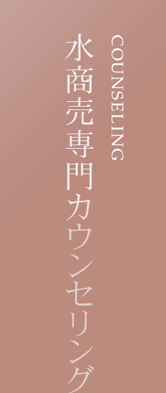 水商売専門カウンセリング